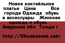 Новое коктейльное платье › Цена ­ 800 - Все города Одежда, обувь и аксессуары » Женская одежда и обувь   . Амурская обл.,Тында г.